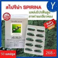 ราคา ส่งฟรี กิฟฟารีนแท้ สาหร่ายเกลียวทอง 50แคปซูล สาหร่ายสไปรูลิน่า สไปริน่า บี1 บี2 บี 6 บี 12 แหล่ง โปรตีน คุณภาพสูง และ กรดอะมิโน 1 แคปซูล 400 (16604862115)