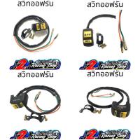 ราคา สวิตช์ off run สวิทออฟรัน สวิค ออฟ รัน สวิท สวิต (11482048496)
