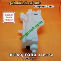 ราคา O003427 กระป๋องฉีดน้ำ ฝน กระจก กระปุกฉีด มอเตอร์ฉีด มาสด้า บีที 50 ฟอร์ด เรนเจอร์ ดูราทอร์ค MAZDA BT 50 FORD RANGER (8939721671)