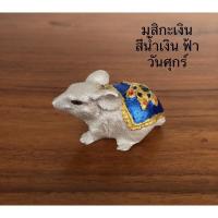 ราคา หนูมุสิกะ หนูถวายพระพิฆเนศ หนูเงินหนูทอง บูชาสีเครื่องทรงตามวันเกิด ตัวละ 35 บาท (9375388913)