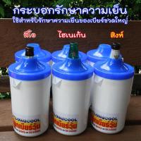 ราคา กระบอกรักษาความเย็นเบียร์วุ้น ใช้สำหรับใส่เบียร์ขวดใหญ่ เย็นนาน วุ้นนาน ถือง่ายเทสะดวก ขนาดขวด ลีโอ กับช้าง ไม่เท่ากัน (16103395191)
