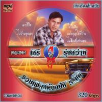 ราคา mp3เพลง เสรี รุ่งสว่าง รวม 5 ชุดเพลงดัง v 4 เสียงร้องดนตรีต้นฉบับเดิม เพลงลูกทุ่ง เพลงคลาสสิค เพลงเก่า (18909194019)