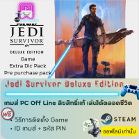 ราคา เกมส์ PC Off Line Star Wars Jedi Survivor Deluxe Edition ลิขสิทธิ์แท้ เล่นได้ตลอดชีวิต เล่นออฟไลน์เท่านั้น ประกอบด้วย รหัส ID PIN CODE วิธีการตั้งค่าการเล่น (20512926777)