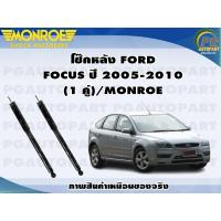 ราคา โช๊คหลัง FORD FOCUS MK2 ปี 2005 2011 1 คู่ MONROE OE SPECTRUM (12653832023)