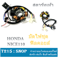 ราคา ฟิลคอล์ยnice ใส่ในรถรุ่น NICE110 สตาร์ทเท้า อะไหล่รถมอเตอร์ไซค์ มัดไฟNice อะไหล่รถมอเตอร์ไซค์ มัดไฟNICE ฮอนด้าไนซ์110 (15424738438)