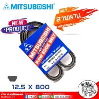 ราคา สายพาน สายพานหน้าเครื่อง 12 5 x 800 NO MPMF 6305 ยี่ห้อ MITSUBOSHI RAW EDGE BELT สายพานหน้าเครื่อง เป็นสายพานที่รวมข้อดีทางด้านความยืดหยุ่นในการงอตัว (18460131834)