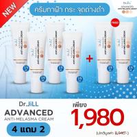 ราคา ส่งฟรี โปร 4 แถม 2 หลอด Dr JiLL Advanced Anti Melasma Cream ครีมทาฝ้าดร บุ๋มปนัดดา ครีมทาฝ้าดร จิล Dr Jillครีมทาฝ้า (18945008192)
