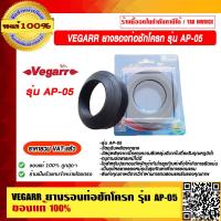ราคา VEGARR ยางรองท่อชักโครก รุ่น AP 05 ของแท้ 100 ราคารวม VAT แล้ว (12968988182)