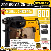 ราคา STANLEY สว่านโรตารี 3 ระบบ 800W รุ่น SHR264KA 26 มม แถมหัวสว่าน SDS Plus พร้อมกล่อง เจาะไม้ เจาะเหล็ก เจาะปูน กระแทก สว่าน สกัด โรตารี จัดส่ง KERRY (7507057112)