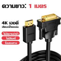 ราคา สาย hdmi เป็น dvi หน้าจอมอนิเตอร์คอมพิวเตอร์ภายนอกโน้ตบุ๊ค อะแดปเตอร์พอร์ตแปลงความละเอียดสูง 4K (20800911950)