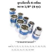 ราคา ลูกบล็อก Euro King Tools ลูกบล็อกสั้น 1 2 นิ้ว 4หุน เบอร์ 8 10 12 14 17 19 22 24 mm ลูกบล๊อกเบอร์ 38mm 6หุน แกน 6เหลี่ยม CRV ลูกบล็อคลม ประแจบล็อก ปะแจ ลูกบล็อกยาว ข้อต่อบล็อก (19049028985)