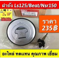 ราคา ฝาถังน้ำมันเบนซิน ls125 Beat Nsr150 รุ่นตาเดียว ใส่ได้ทุกรุ่นที่ได้พิมพ์เเจ้งไว้ อะไหล่ทดแทน คุณภาพเยี่ยม (19989284592)