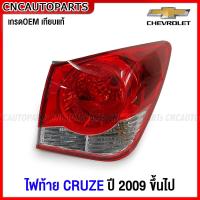 ราคา ไฟท้าย Chevrolet CRUZE ปี 2009 2010 2011 2012 2013 2014 2015 ทับทิมฝาท้าย ทับทิมไฟท้าย ครูส กดเลือก ข้างซ้าย ข้างขวา (19650554182)