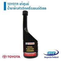 ราคา TOYOTA แท้ศูนย์ น้ำยาล้างหัวฉีดเครื่องยนต์ดีเซล 250 มิลลิลิตร (715202215)