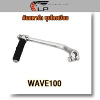 ราคา คันสตาร์ท น็อต WAVE100 WAVE125 WAVE125 I NEW 2017 WAVE110 I 2015 Y100 Y80 RC100 SPARK RXK GTO ขาสตาร์ท คันสตาร์ท เวฟ100 คันสตาร์ท เวฟ110i คันสตาร์ท เวฟ125 ชุบโครเมียม (20033301046)