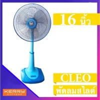 ราคา พัดลมสไลด์ 16 นิ้ว CLEO รุ่น CSF 5162 มีบริการเก็บปลายทาง สีฟ้า ส่งฟรีทั่วประเทศ (16467420215)