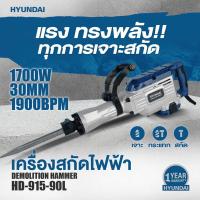 ราคา สกัดไฟฟ้า HYUNDAI HD 915 90L ขนาด 1700 วัตต์ สกัดคอนกรีต เครื่องสกัด สกัดปูน สกัด (20563602269)