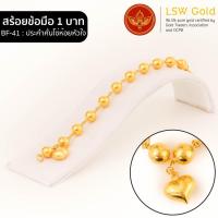 ราคา LSW สร้อยข้อมือทองคำแท้ 1 บาท 15 16 กรัม ลายประคำคั่นโซ่ห้อยหัวใจ BF 41 (20952399182)
