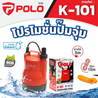 ราคา POLO ปั๊มจุ่ม ปั๊มแช่ ไดโว่ รุ่น K 101 เครื่องสูบน้ำแบบจุ่มสารพัดประโยชน์ เพื่อระบายน้ำ งานน้ำพุในสวน ขนาดกระทัดรัด (21273406781)
