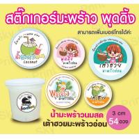 ราคา สติ๊กเกอร์พุดดิ้ง มะพร้าวนมสด เต้าฮวยมะพร้าวอ่อน 1 แผ่น 54 ดวง 16 7 (15486192970)