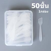 ราคา ช้อนตักครีม ไม้พายตักครีม พายแบ่งครีม อุปกรณ์สปา (20882990019)