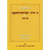 ราคา แถมปกใส คำอธิบาย กฎหมายอาญา ภาค 1 ภาคความผิด ถามตอบอาญา วิ อาญา ดร เกียรติขจร วัจนะสวัสดิ์ (20931202680)