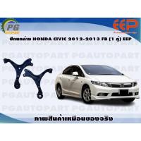 ราคา ปีกนกล่าง HONDA CIVIC 2012 2013 FB 1 คู่ EEP (14347192744)