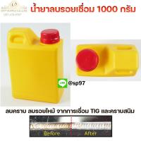 ราคา น้ำยาลบรอยเชื่อม น้ำยาล้างแนวเชื่อม กระติกเหลืองขวัญใจช่าง ปริมาณ 1000 กรัม (12481527728)
