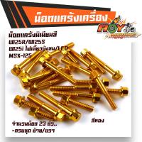 ราคา น็อตแคร้งเครื่อง WAVE125 R S WAVE125i ทุกปี MSX125 ซ้าย ขวา 1ชุด23ตัว เกรดดีไม่หักง่าย น็อตมิเนียม น็อตแต่ง น็อตแคร้งเวฟ125 น็อตแคร้งmsx น็อตชุด (9944674452)