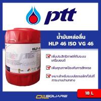 ราคา eTax PTT น้ำมันหล่อลื่น HLP 46 ISO VG 46 18 ลิตร PTT Lubrication HLP 46 ISO VG 46 18L OilSquare ออยสแควร์ (21286565060)