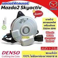 ราคา มอเตอร์พัดลม หม้อน้ำ DENSO MAZDA CX 5 CX 3 MAZDA 2 SKY ดีเซล กล่องน้ำตาล MAZDA2 มอเตอร์แผงแอร์ มาสด้า 2 สกาย แอคทีฟ ไซส์ M เดนโซ่ ปลั๊ก2 ขา (21057310232)