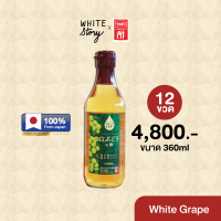 ราคา White Story Fruit Vinegar Uchibori Vinegar รส White Grape 12 ขวด (19612574376)