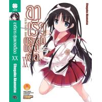 ราคา Light Novel อาเรีย กระสุนแดงเดือด 20 (16887134591)