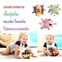 ราคา ลูกบอลชวนคลาน ลูกบอลผ้า ลูกบอลเด็กเนื้อนุ่มนิ่ม เขย่ามีเสียงกรุ๋งกริ๋ง ของเล่นเสริมพัฒนาการเด็ก (342472748)