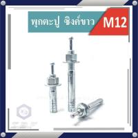 ราคา พุกตะปู SANKO M12 (14519707079)