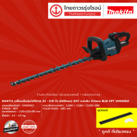 ราคา MAKITA UH008GZ เครื่องเล็มพุ่มไม้ไร้สาย 23 5 8นิ้ว 600mm 40v ระยะฟัน 21 5mm BLM XPT UH008GZ เครื่องเปล่า กล่องกระดาษ ชิ้น TTR Store (14033295881)