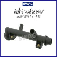 ราคา BMW บีเอ็มดับบลิว ท่อน้ำข้างเครื่อง รุ่น M43 E46 316i 318i 11531709232 1709232 แบรนด์ SWAG 8Mile BMW MINI (9528830441)