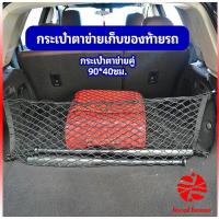 ราคา Thaihome ตาข่ายเก็บของท้ายรถ กระเป๋าเก็บของท้ายรถ car storage bag (14462664457)