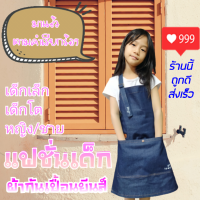 ราคา แฟชั่นเด็ก ผ้ากันเปื้อนเด็ก เอี้ยมยีนส์เด็ก ราคาถูก พร้อมส่ง เด็กเล็ก เด็กโต (10611588540)