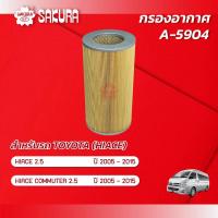 ราคา กรองอากาศ TOYOTA โตโยต้า HIACE ไฮเอช เครื่องยนต์ 2 5 HIACE COMMUTER เครื่องยนต์ 2 5 ปี 2005 2015 ยี่ห้อ ซากุระ A 5904 (1527876728)