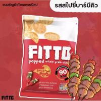 ราคา ขนมธัญพืชโฮลเกรนอบกรอบ ขนมคลีน แคลต่ำ ฟิตโต้ Fitto Whole Grain Pop (20468216337)