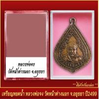 ราคา จี้พระ เหรียญหยดน้ำ หลวงพ่อจง วัดหน้าต่างนอก จ อยุธยา ปี2499 พร้อมตลับ (20830922432)