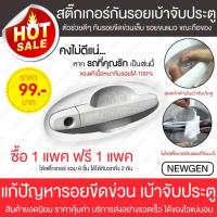 ราคา ฟิล์มมือจับ 1 ฟรี 1 ได้ 8 ชิ้น ฟิล์มมือจับประตูรถ ฟิล์มใสกันรอยเบ้ามือจับประตูรถ ฟิล์มกันรอย ฟิล์มเบ้าประตูรถ ฟิล์มประตูรถ (3918456197)