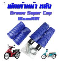 ราคา ชุุดยางพักเท้าแต่งสี WAVE110I WAVE125I ได้ชุดหน้า ได้ชุดหลัง เวฟ110ไอ เวฟ125ไอ (1079480422)