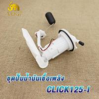 ราคา ปั้มติ๊ก ปั้มน้ำมันเชื้่อเพลิง CLICK125 I CLICK110 I NEW SCOOPY I NEW WAVE110 I OLD ปั๊มเชื้อเพลิง ปั้มติ๊ก wave110i ปั้มติ๊กน้ำมันเชื้อเพลิง เวฟ110 ชุดใหญ่ (19279050086)