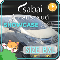 ราคา SABAI COVER ผ้าคลุมรถยนต์ พลาสติกใส SIZE BXL ยางยืดรอบคัน ผ้าคลุมรถยนต์ Showcase car cover สำหรับรถกระบะทุกชนิด เช่น VIGO DMAX RANGER (11291334809)