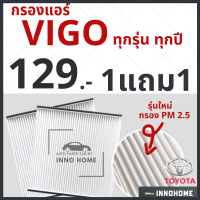 ราคา 1แถม1 กรองแอร์ Toyota Vigo ทุกรุ่น กรองแอร์วีโก้ โตโยต้า กลองแอร์วีโก้ ไส้กรองแอร์ กรองแอร์วีโก้ รถยนต์ วีโก้ วิโก้ (7172310552)