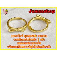 ราคา แหวนโบว์ แหวนชุบทอง24k เทียบเท่าน้ำหนัก1สลึง แหวนขนาดฟรีไซส์ ปรับขนาดได้ เหมาะแก่การสวมใส่หรือมอบเป็นของขวัญให้แก่คนที่เรารัก (15715470175)
