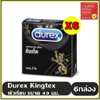 ราคา ถุงยางอนามัย Durex kingtex comdom ดูเร็กซ์ คิงเท็ค กล่องเล็กบรรจุ 3 ชิ้น ชุด 6 กล่อง ผิวเรียบ ขนาด 49 มม ยอดนิยม ขายดี (2968324852)