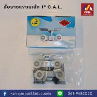 ราคา C A L ล้อรางแขวนเล็ก ล้อรางเลื่อน ล้อบานเลื่อนประตู ล้อบานเลื่อนหน้าต่าง รางขนาด 1 นิ้ว (9496320949)